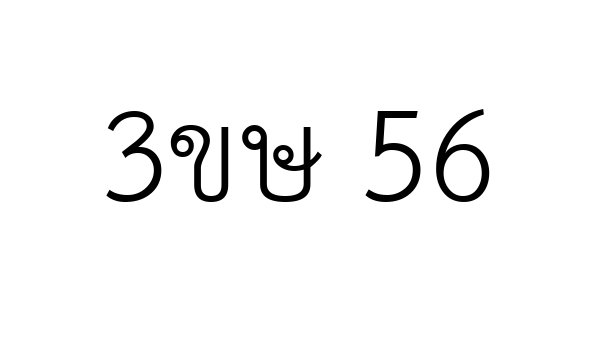 3ขษ 56